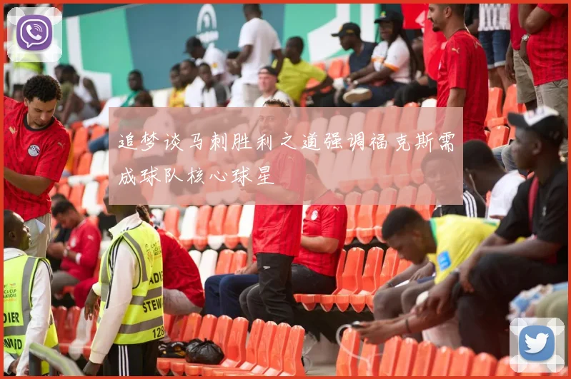 追梦谈马刺胜利之道强调福克斯需成球队核心球星