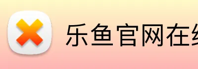 乐鱼官网在线登陆 Logo